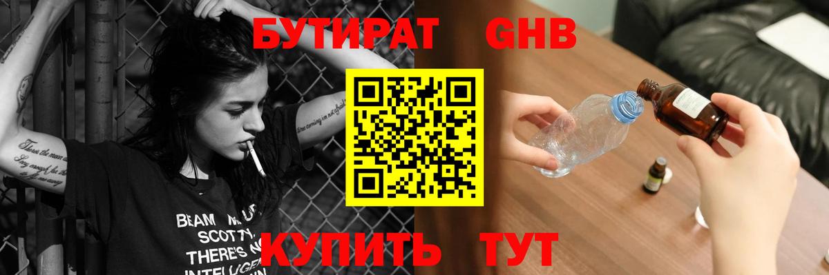 Бутират бутик Гуково